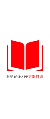 金华市[安卓APK] 书酷在线APP更新日志（最新版本：v2.0.1125）